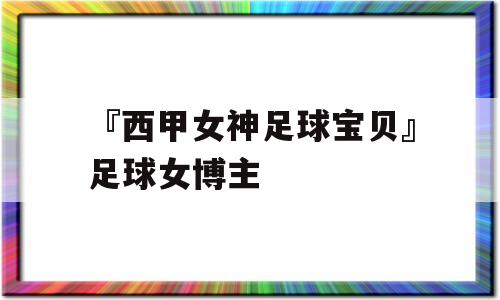 『西甲女神足球宝贝』足球女博主