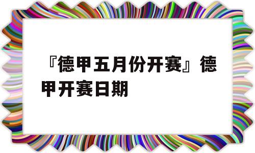 『德甲五月份开赛』德甲开赛日期