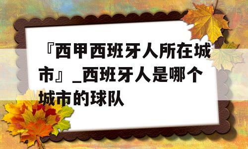 『西甲西班牙人所在城市』_西班牙人是哪个城市的球队