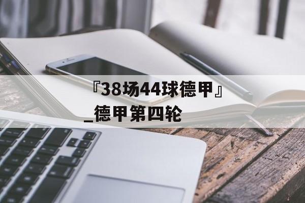 『38场44球德甲』_德甲第四轮