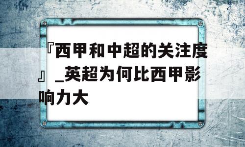 『西甲和中超的关注度』_英超为何比西甲影响力大