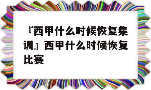 『西甲什么时候恢复集训』西甲什么时候恢复比赛