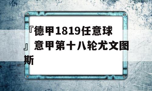 『德甲1819任意球』意甲第十八轮尤文图斯