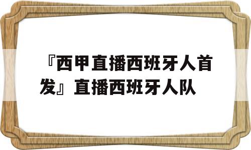 『西甲直播西班牙人首发』直播西班牙人队