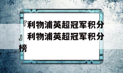 『利物浦英超冠军积分』利物浦英超冠军积分榜