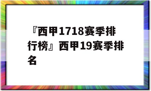 『西甲1718赛季排行榜』西甲19赛季排名