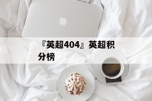 『英超404』英超积分榜