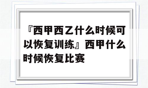 『西甲西乙什么时候可以恢复训练』西甲什么时候恢复比赛