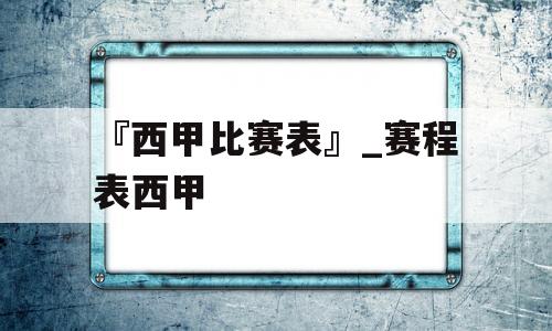 『西甲比赛表』_赛程表西甲