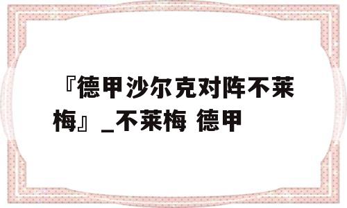 『德甲沙尔克对阵不莱梅』_不莱梅 德甲