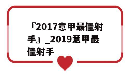 『2017意甲最佳射手』_2019意甲最佳射手