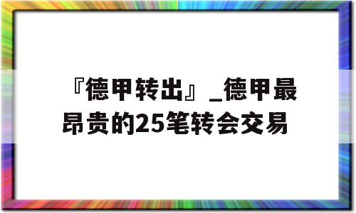 『德甲转出』_德甲最昂贵的25笔转会交易