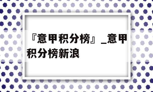 『意甲积分榜』_意甲积分榜新浪