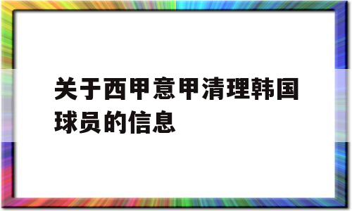 关于西甲意甲清理韩国球员的信息