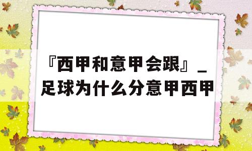 『西甲和意甲会跟』_足球为什么分意甲西甲