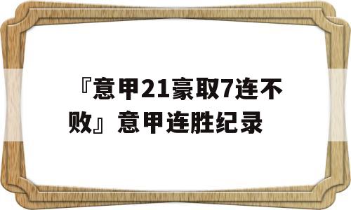 『意甲21豪取7连不败』意甲连胜纪录