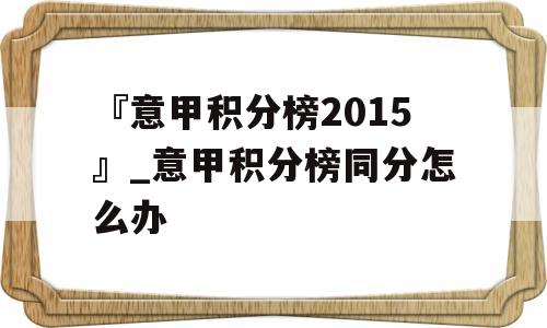 『意甲积分榜2015』_意甲积分榜同分怎么办