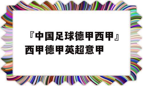 『中国足球德甲西甲』西甲德甲英超意甲