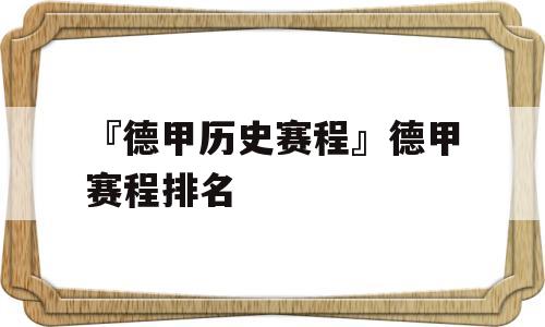 『德甲历史赛程』德甲赛程排名