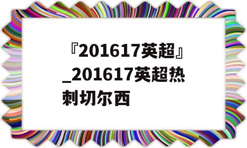 『201617英超』_201617英超热刺切尔西