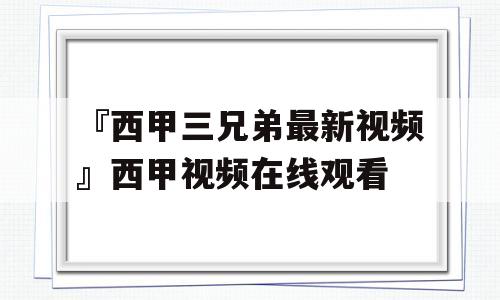 『西甲三兄弟最新视频』西甲视频在线观看