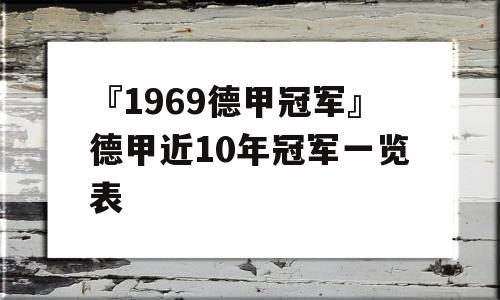 『1969德甲冠军』德甲近10年冠军一览表