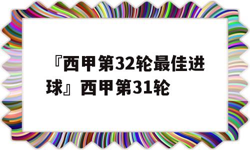 『西甲第32轮最佳进球』西甲第31轮