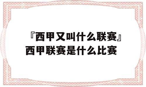 『西甲又叫什么联赛』西甲联赛是什么比赛