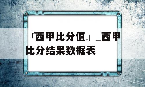 『西甲比分值』_西甲比分结果数据表