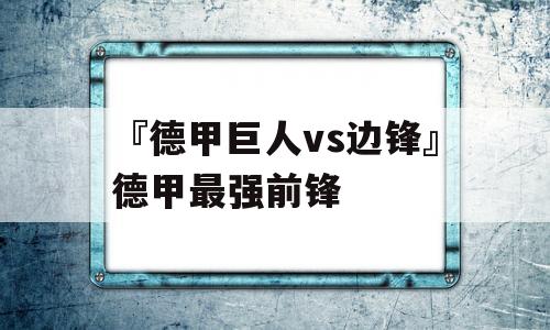 『德甲巨人vs边锋』德甲最强前锋