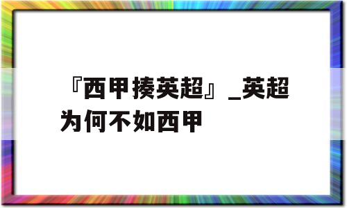 『西甲揍英超』_英超为何不如西甲