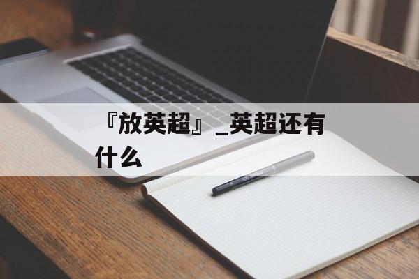 『放英超』_英超还有什么