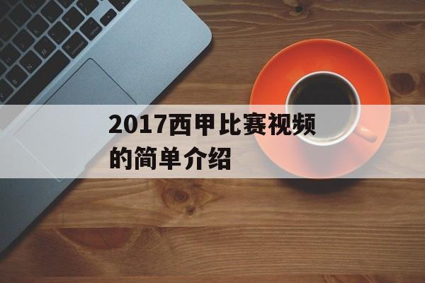 2017西甲比赛视频的简单介绍