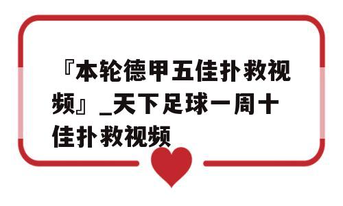 『本轮德甲五佳扑救视频』_天下足球一周十佳扑救视频