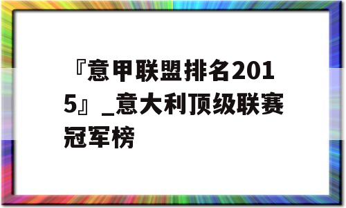 『意甲联盟排名2015』_意大利顶级联赛冠军榜