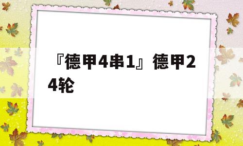 『德甲4串1』德甲24轮