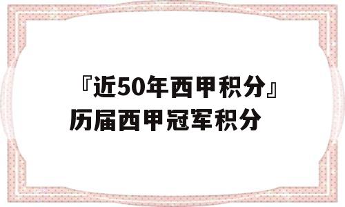 『近50年西甲积分』历届西甲冠军积分