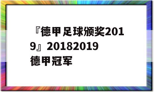 『德甲足球颁奖2019』20182019德甲冠军