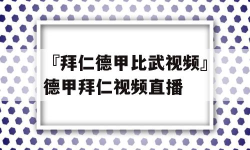 『拜仁德甲比武视频』德甲拜仁视频直播