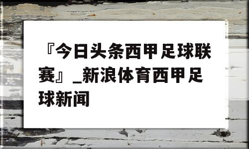 『今日头条西甲足球联赛』_新浪体育西甲足球新闻