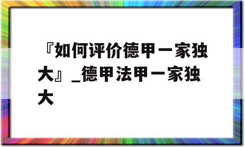 『如何评价德甲一家独大』_德甲法甲一家独大