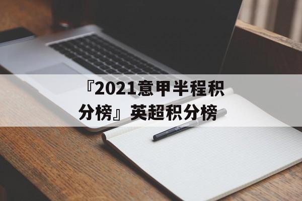 『2021意甲半程积分榜』英超积分榜