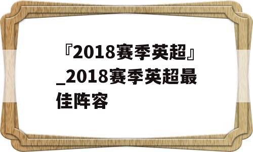 『2018赛季英超』_2018赛季英超最佳阵容