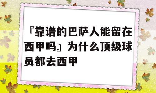 『靠谱的巴萨人能留在西甲吗』为什么顶级球员都去西甲