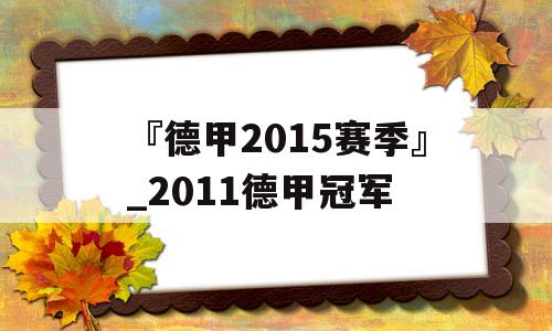 『德甲2015赛季』_2011德甲冠军