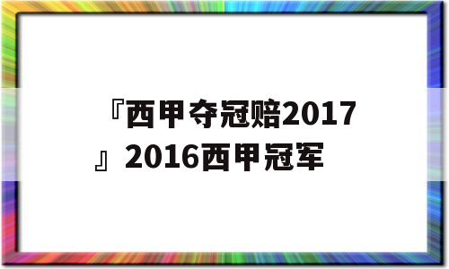 『西甲夺冠赔2017』2016西甲冠军