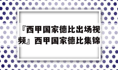 『西甲国家德比出场视频』西甲国家德比集锦