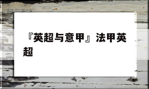 『英超与意甲』法甲英超