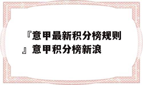 『意甲最新积分榜规则』意甲积分榜新浪