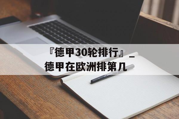 『德甲30轮排行』_德甲在欧洲排第几